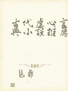 古代虐心言情经典小说推荐完结