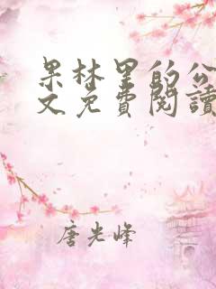 果林里的公媳全文免费阅读