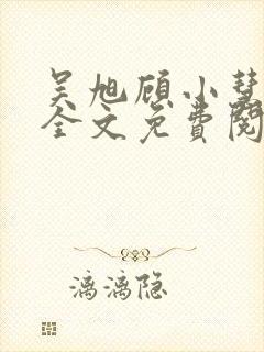 吴旭顾小慧小说全文免费阅读