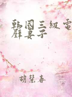 韩国三级电影隔壁妻子