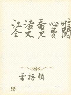 江浩乔心唯小说全文免费阅读
