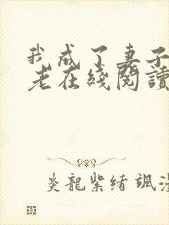 我成了妻子的月老在线阅读小说