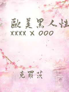 欧美黑人性猛交xxxxⅹooo
