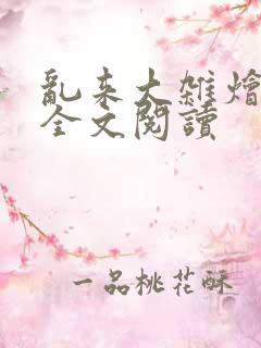 乱来大杂烩免费全文阅读