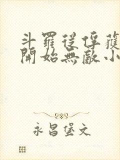 斗罗从俘获女神开始无敌小说未删版最新章节