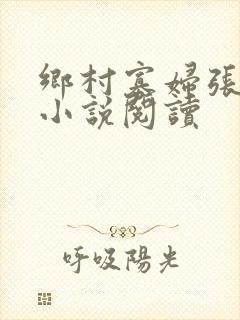 乡村寡妇张大柱小说阅读