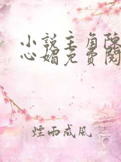小说主角陈斌赵心媚免费阅读