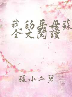 我的岳母苏沛真全文阅读