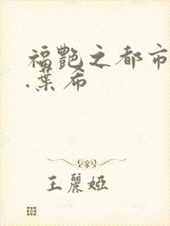 福艳之都市后宫.叶希