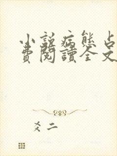 小说病态占有免费阅读全文无窗口