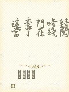 这豪门嗲精我不当了在线阅读