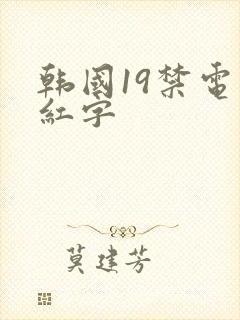韩国19禁电影红字