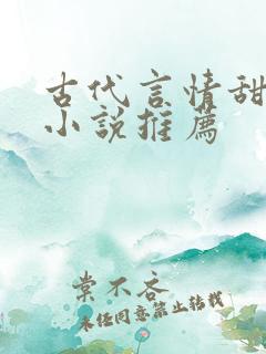 古代言情甜宠文小说推荐