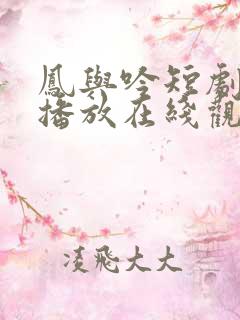 凤与吟短剧免费播放在线观看