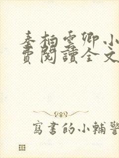 秦柏云卿小说免费阅读全文无弹窗