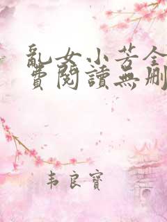 乱女小芳全文免费阅读无删减