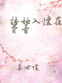 诱她入怀在线免费看