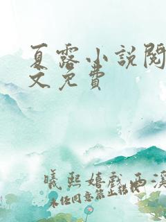 夏露小说阅读全文免费