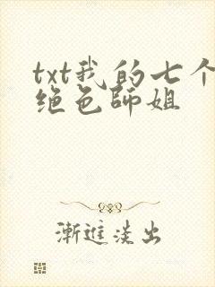 txt我的七个绝色师姐