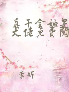 真千金她是全能大佬免费阅