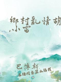 乡村乱情胡秀英,小雷