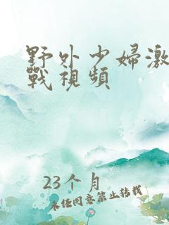 野外少妇激情野战视频