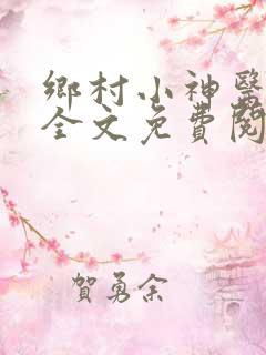 乡村小神医小说全文免费阅读