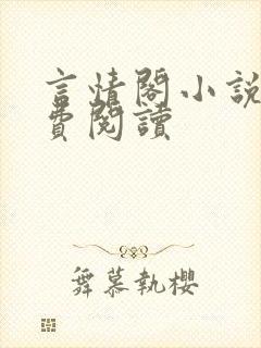 言情阁小说网免费阅读
