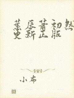叶辰萧初然最快更新正版