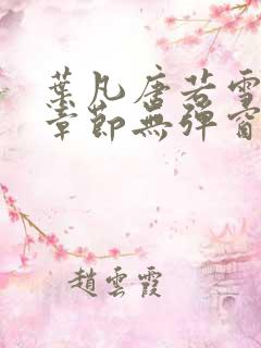 叶凡唐若雪最新章节无弹窗