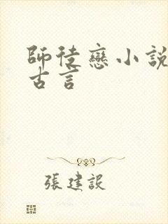 师徒恋小说推荐古言