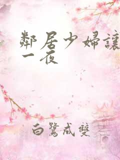 邻居少妇让我爽一夜