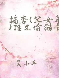 摘杏(父女年代)谁又偷猫全文