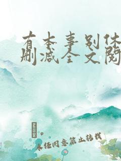 有本事别休夫无删减全文阅读免费