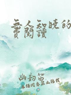 无人知晓的她免费阅读