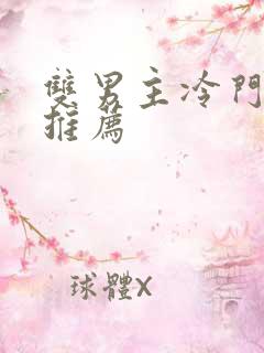 双男主冷门小说推荐