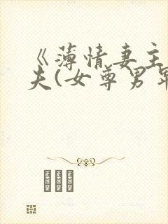 《薄情妻主多个夫(女尊男卑)》