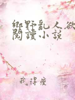 乡野乱人欲免费阅读小说