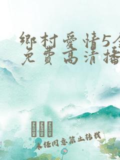 乡村爱情5全集免费高清播放