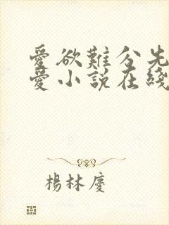 爱欲难分先婚后爱小说在线阅读