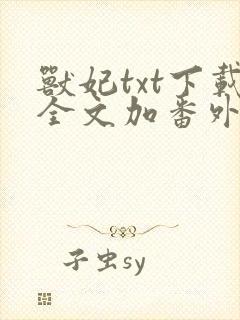 兽妃txt下载全文加番外