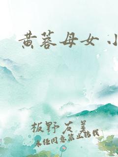 黄蓉母女 小说