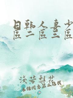 日韩人妻少妇一区二区三区