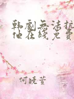 韩剧无法抗拒的他在线免费观看
