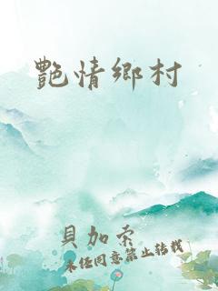 艳情乡村