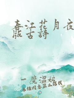 春江花月夜拼音版古诗
