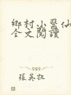 乡村小医仙在线全文阅读