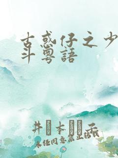 古惑仔之少年激斗粤语