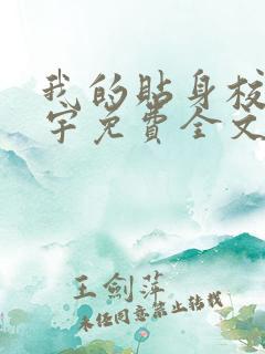 我的贴身校花唐宇免费全文下载