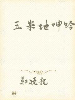 玉米地呻吟